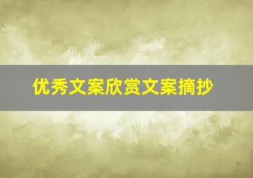 优秀文案欣赏文案摘抄