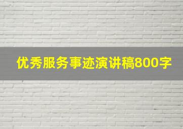 优秀服务事迹演讲稿800字