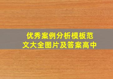 优秀案例分析模板范文大全图片及答案高中