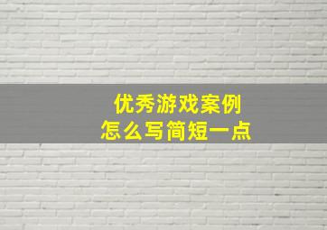 优秀游戏案例怎么写简短一点