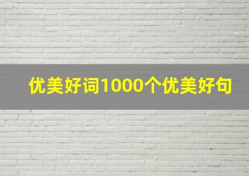 优美好词1000个优美好句