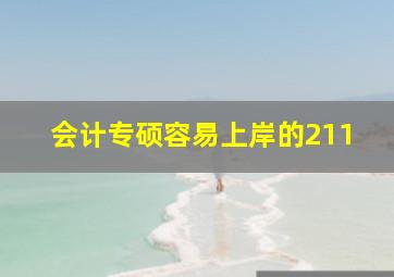 会计专硕容易上岸的211