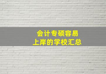 会计专硕容易上岸的学校汇总