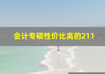 会计专硕性价比高的211