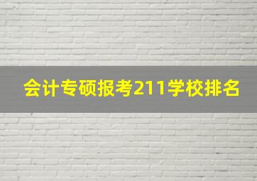 会计专硕报考211学校排名