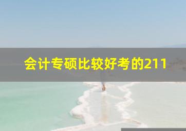 会计专硕比较好考的211