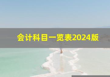 会计科目一览表2024版