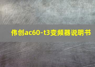 伟创ac60-t3变频器说明书