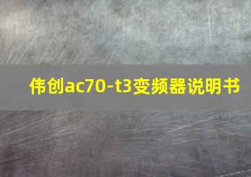 伟创ac70-t3变频器说明书