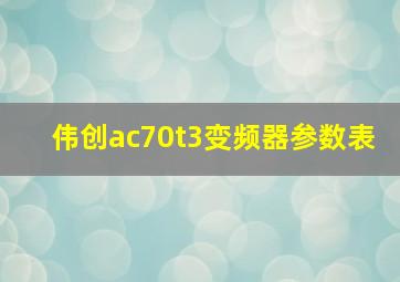 伟创ac70t3变频器参数表