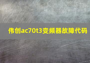 伟创ac70t3变频器故障代码