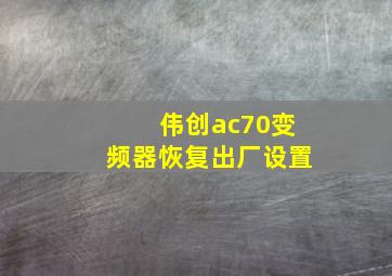 伟创ac70变频器恢复出厂设置