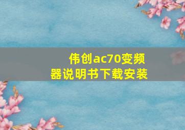 伟创ac70变频器说明书下载安装