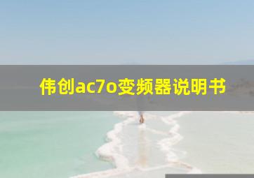 伟创ac7o变频器说明书