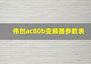 伟创ac80b变频器参数表