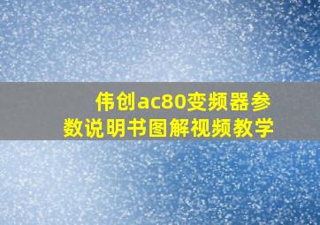 伟创ac80变频器参数说明书图解视频教学