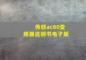 伟创ac80变频器说明书电子版