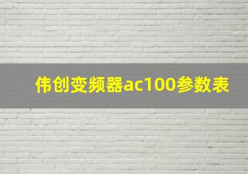 伟创变频器ac100参数表