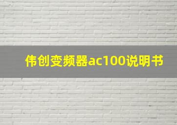 伟创变频器ac100说明书