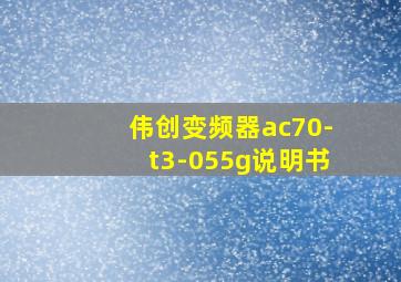 伟创变频器ac70-t3-055g说明书