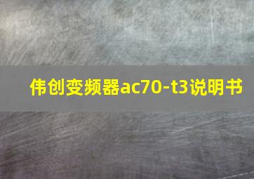 伟创变频器ac70-t3说明书