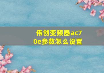 伟创变频器ac70e参数怎么设置