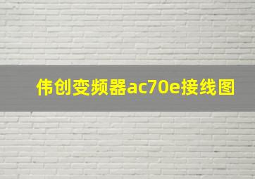 伟创变频器ac70e接线图