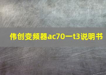 伟创变频器ac70一t3说明书