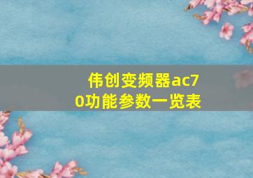 伟创变频器ac70功能参数一览表