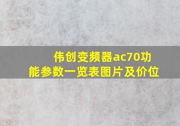 伟创变频器ac70功能参数一览表图片及价位