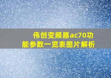 伟创变频器ac70功能参数一览表图片解析