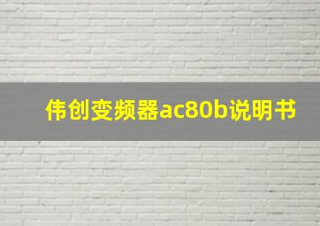 伟创变频器ac80b说明书