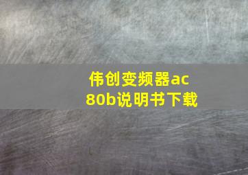 伟创变频器ac80b说明书下载