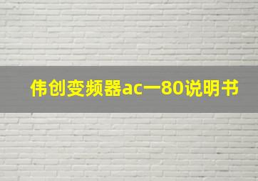 伟创变频器ac一80说明书