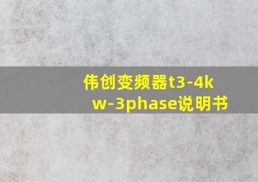 伟创变频器t3-4kw-3phase说明书