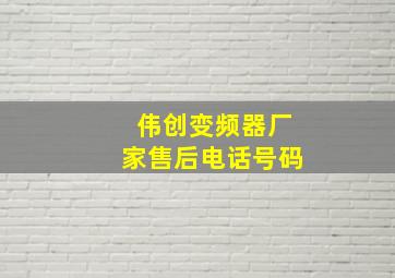 伟创变频器厂家售后电话号码