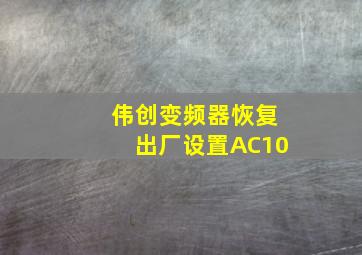 伟创变频器恢复出厂设置AC10