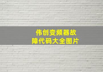 伟创变频器故障代码大全图片