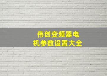 伟创变频器电机参数设置大全