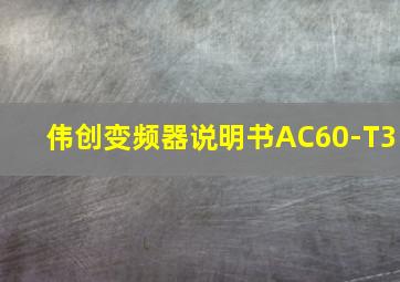 伟创变频器说明书AC60-T3