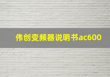 伟创变频器说明书ac600