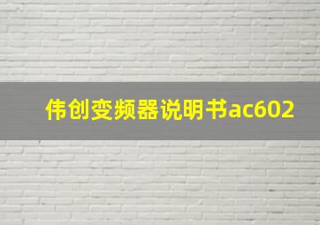 伟创变频器说明书ac602