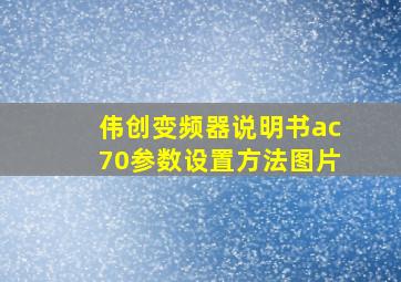 伟创变频器说明书ac70参数设置方法图片