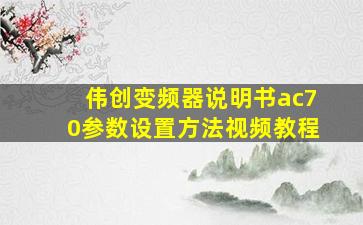 伟创变频器说明书ac70参数设置方法视频教程