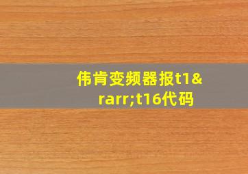 伟肯变频器报t1→t16代码