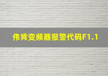 伟肯变频器报警代码F1.1