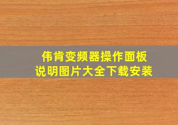 伟肯变频器操作面板说明图片大全下载安装