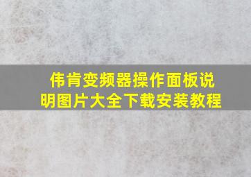 伟肯变频器操作面板说明图片大全下载安装教程