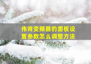 伟肯变频器的面板设置参数怎么调整方法