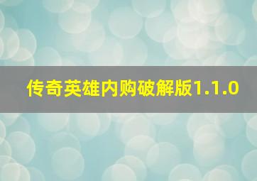 传奇英雄内购破解版1.1.0